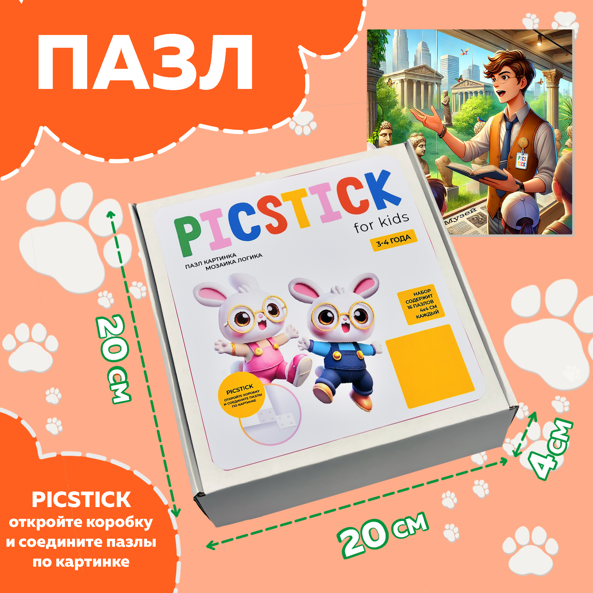Пазл Picstick Пикстик Экскурсовод