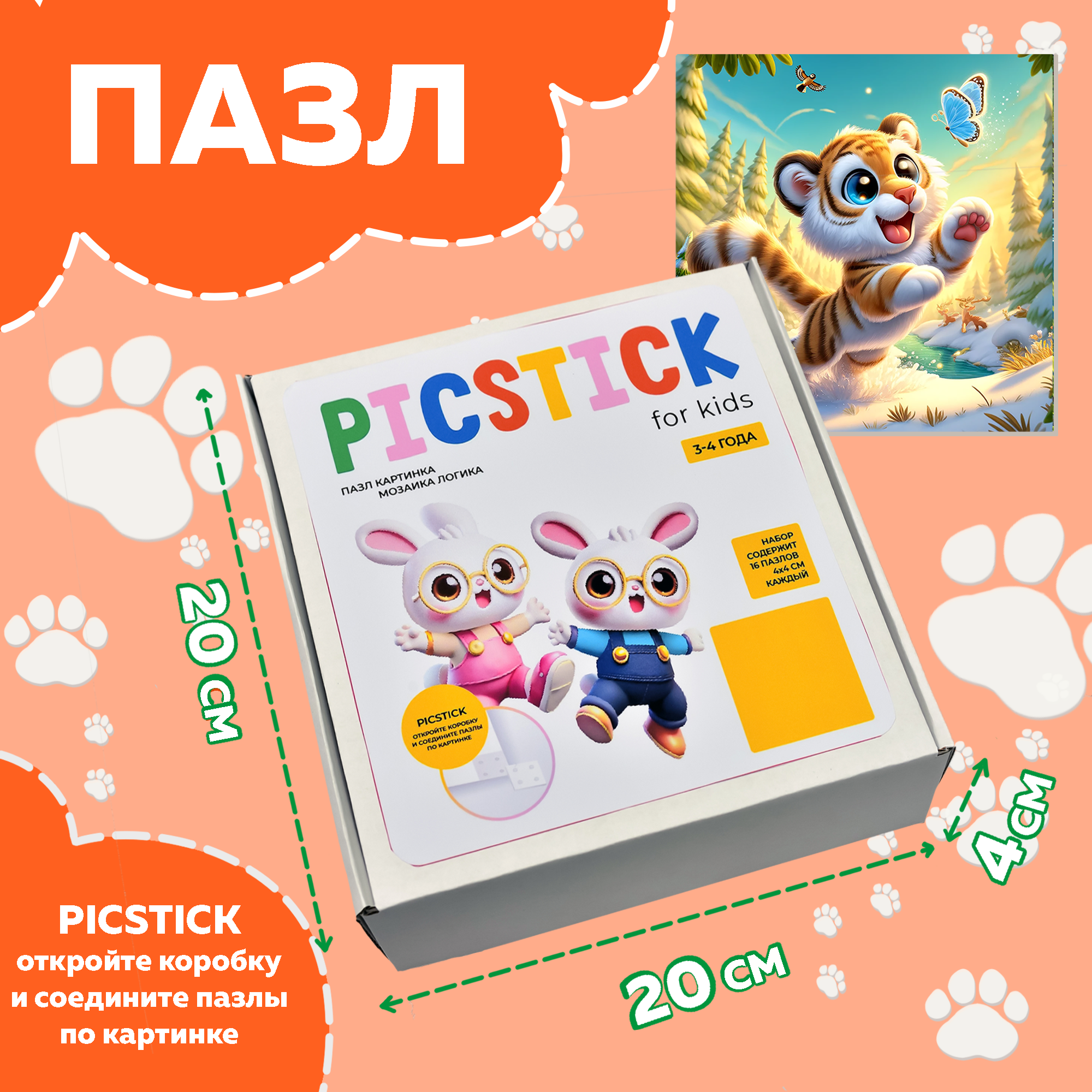Пазл Picstick Пикстик Маленький тигр