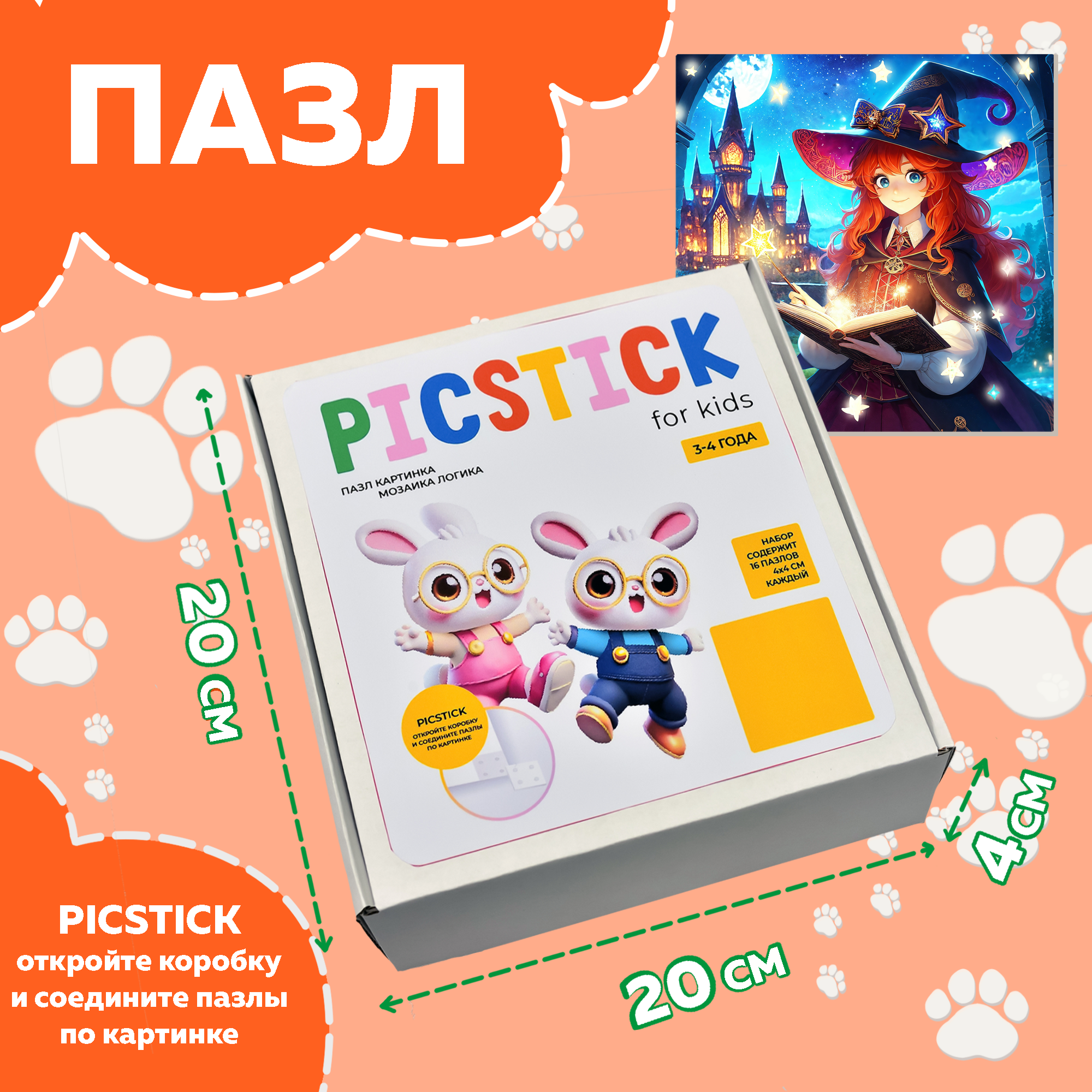 00209 Пазл Picstick Пикстик Маленькая колдунья