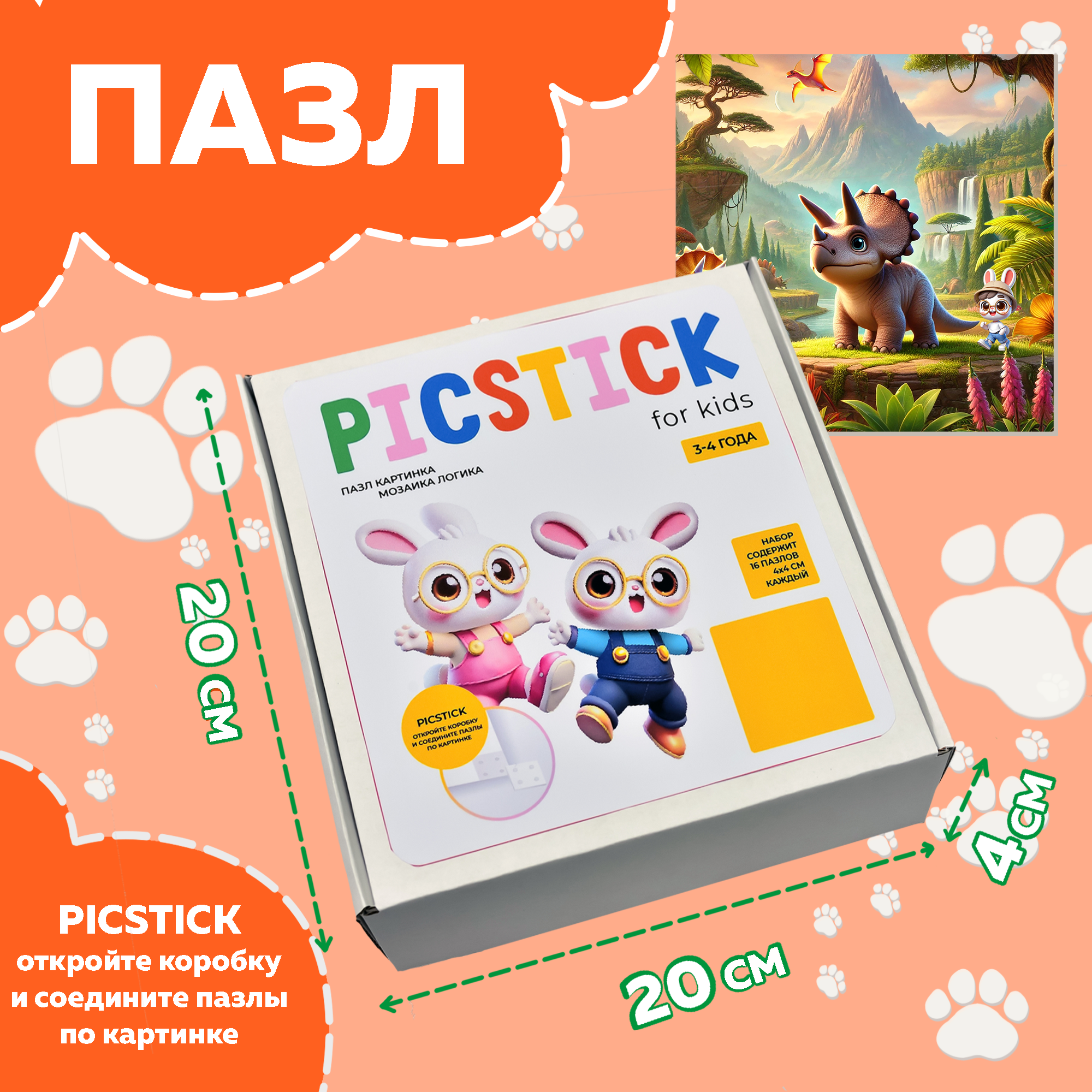 Пазл Picstick Пикстик Маленький трицератопс