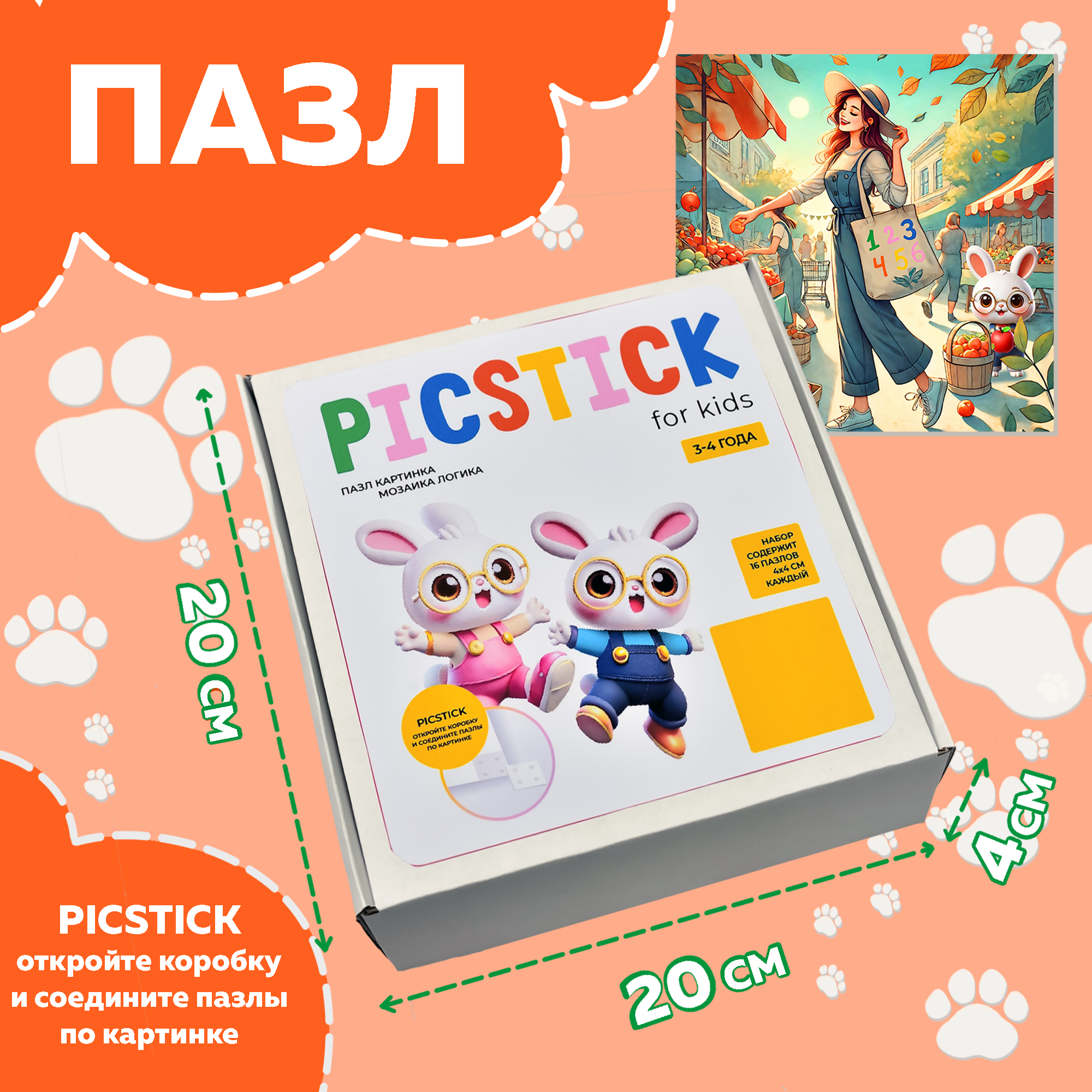 Пазл Picstick Пикстик ЭКО покупки (рынок)