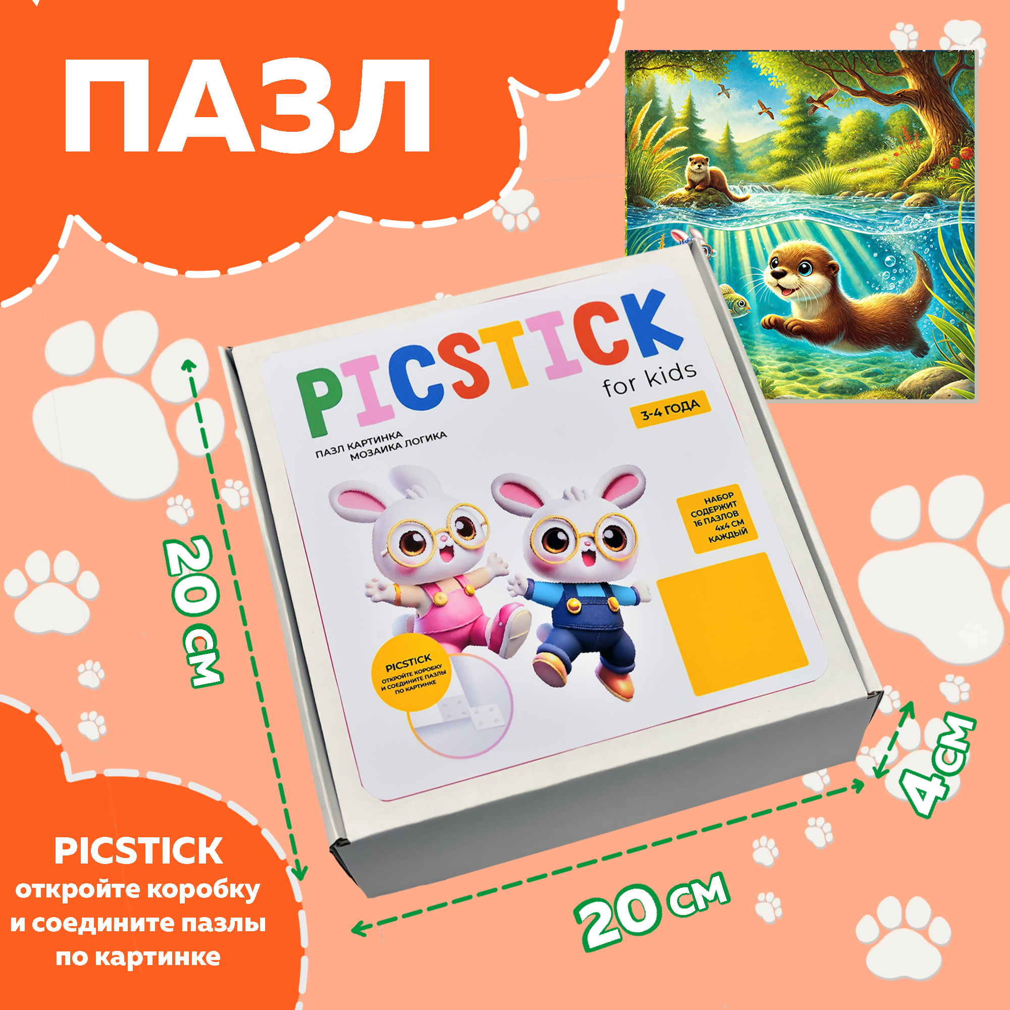 Пазл Picstick Пикстик Маленькая выдра